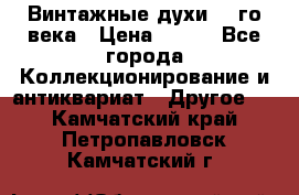 Винтажные духи 20-го века › Цена ­ 600 - Все города Коллекционирование и антиквариат » Другое   . Камчатский край,Петропавловск-Камчатский г.